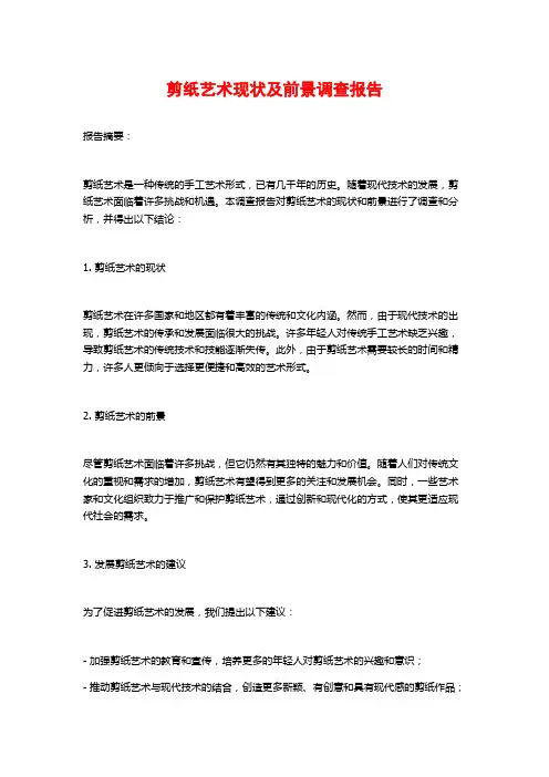 剪纸艺术现状及前景调查报告