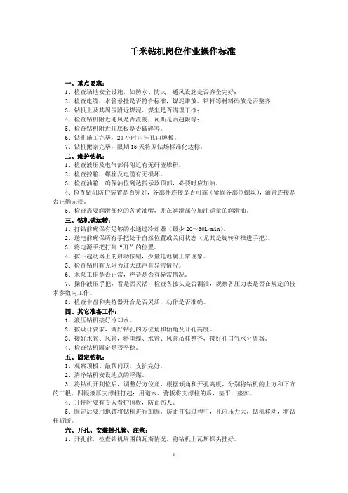 千米钻机岗位作业操作标准(参考)