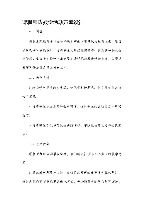 课程思政教学活动方案设计