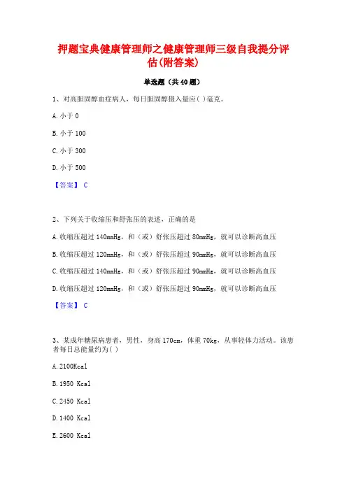 押题宝典健康管理师之健康管理师三级自我提分评估(附答案)
