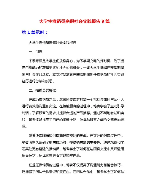 大学生推销员寒假社会实践报告9篇
