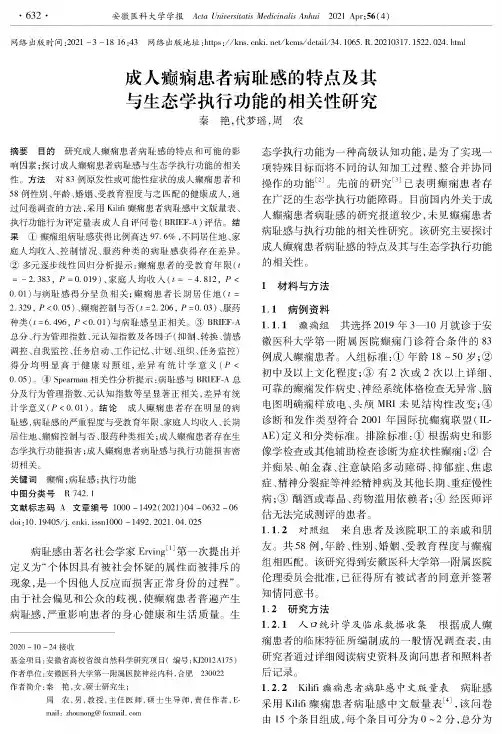 成人癫痫患者病耻感的特点及其与生态学执行功能的相关性研究