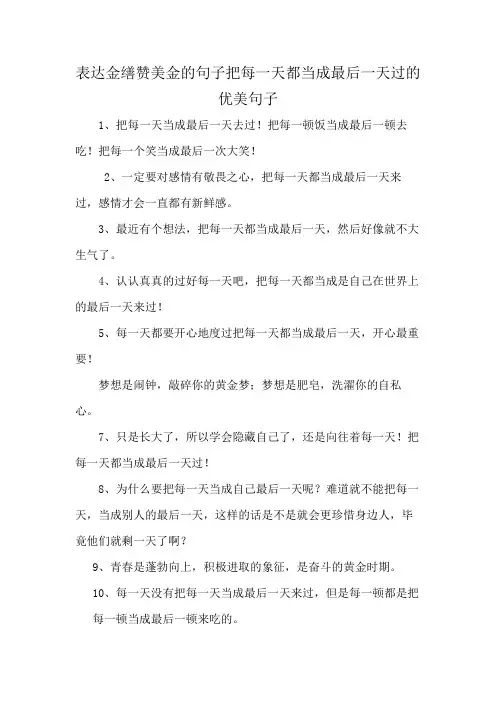 表达金缮赞美金的句子把每一天都当成最后一天过的优美句子