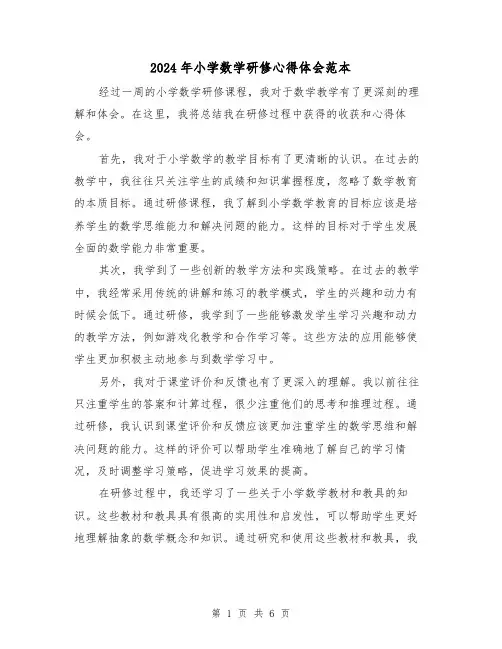 2024年小学数学研修心得体会范本(3篇)