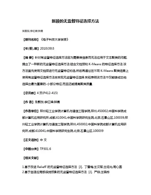 新颖的无监督特征选择方法