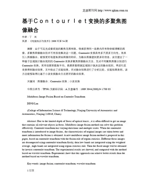 基于Contourlet变换的多聚焦图像融合