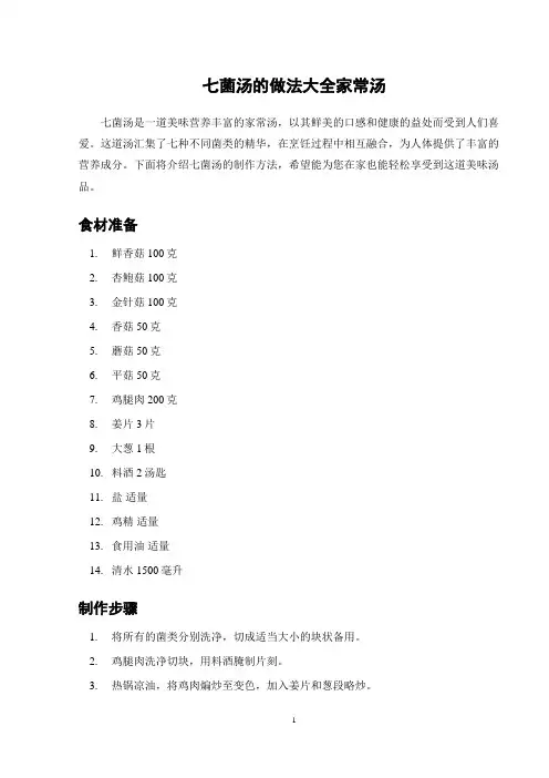 七菌汤的做法大全家常汤