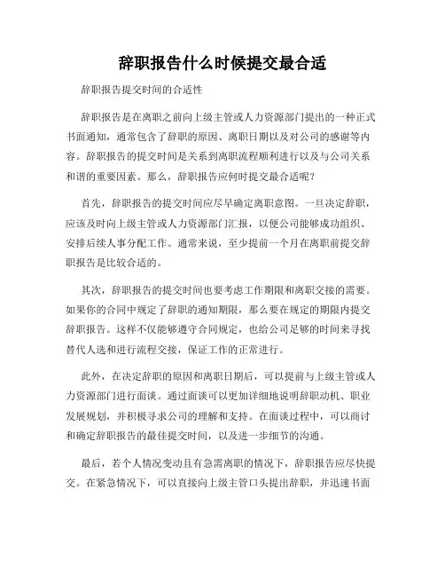 辞职报告什么时候提交最合适