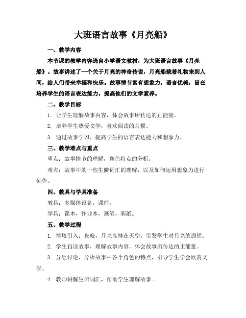 大班语言故事《月亮船》