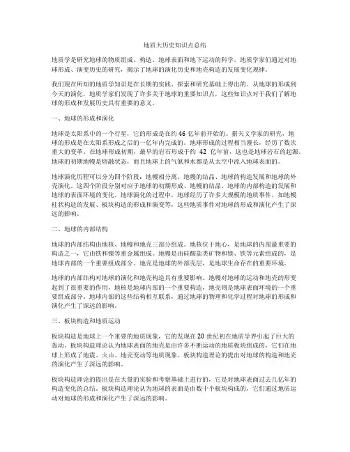 地质大历史知识点总结