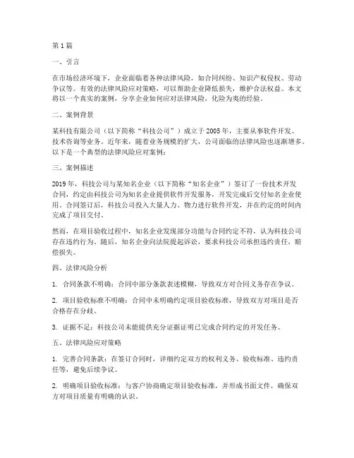法律风险应对案例分享(3篇)
