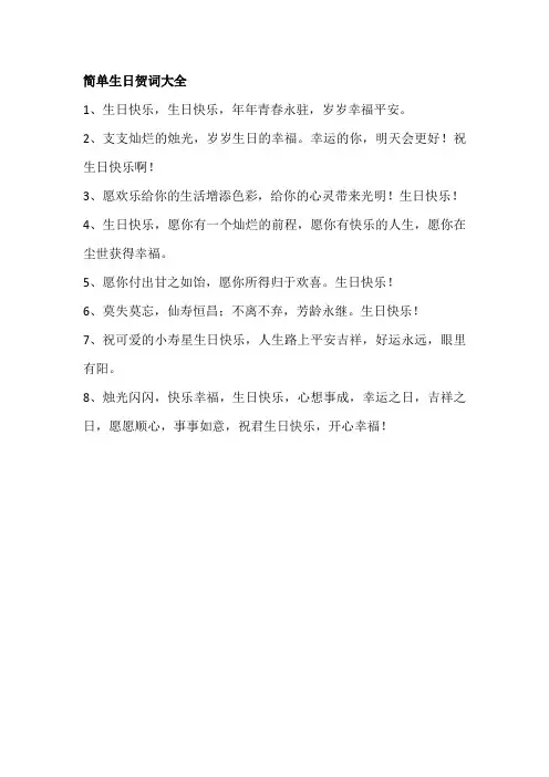 简单生日贺词大全