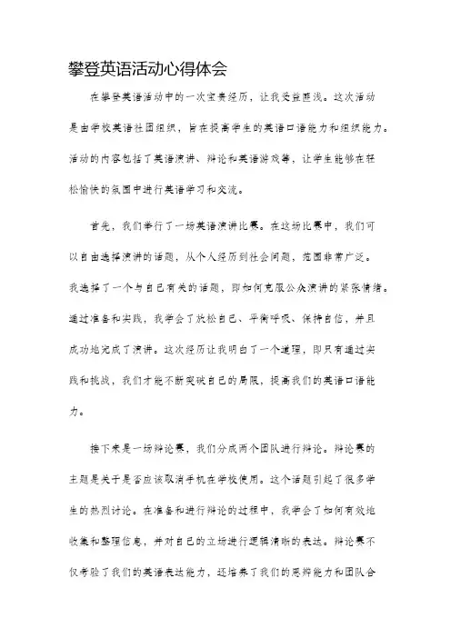 攀登英语活动心得体会