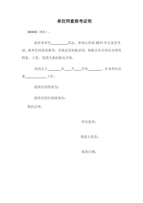 公务员面试单位同意报考证明(最新)