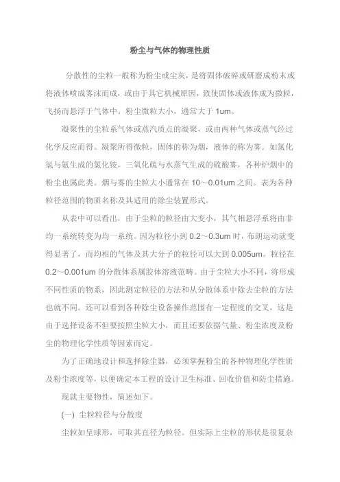 粉尘与气体的物理性质