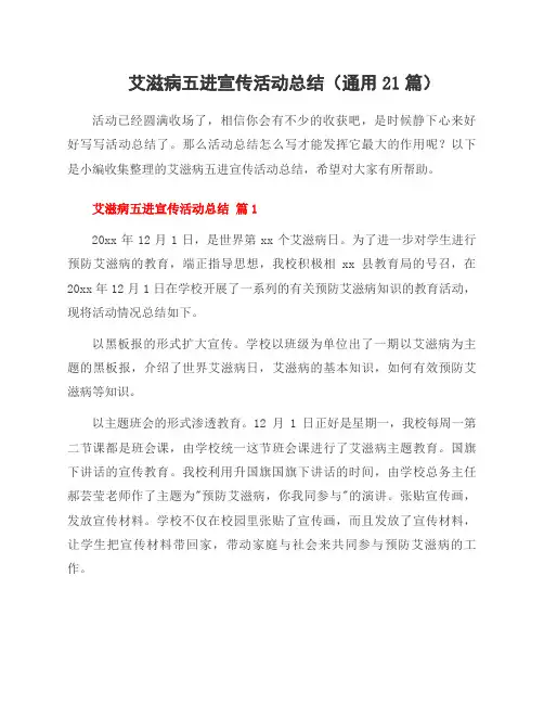 艾滋病五进宣传活动总结(21篇)