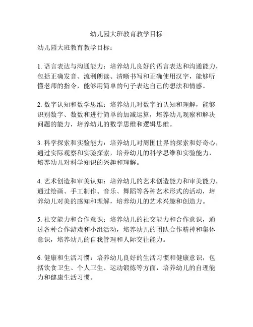 幼儿园大班教育教学目标