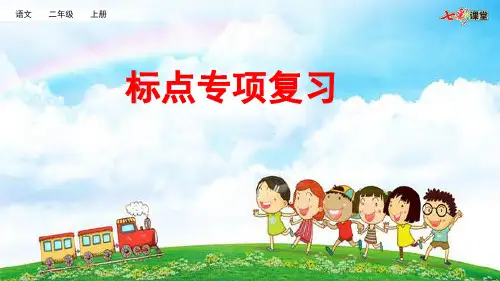 部编版小学语文二年级上册期末复习PPT课件标点专项复习