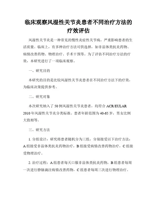 临床观察风湿性关节炎患者不同治疗方法的疗效评估