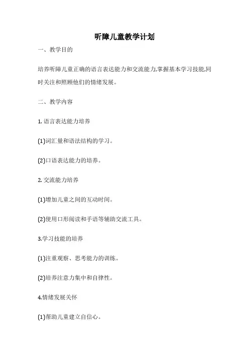 听障儿童教学计划