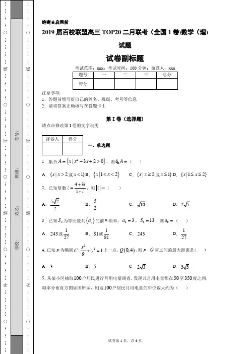 2019届百校联盟高三TOP20二月联考(全国1卷)数学(理)试题(带答案解析)