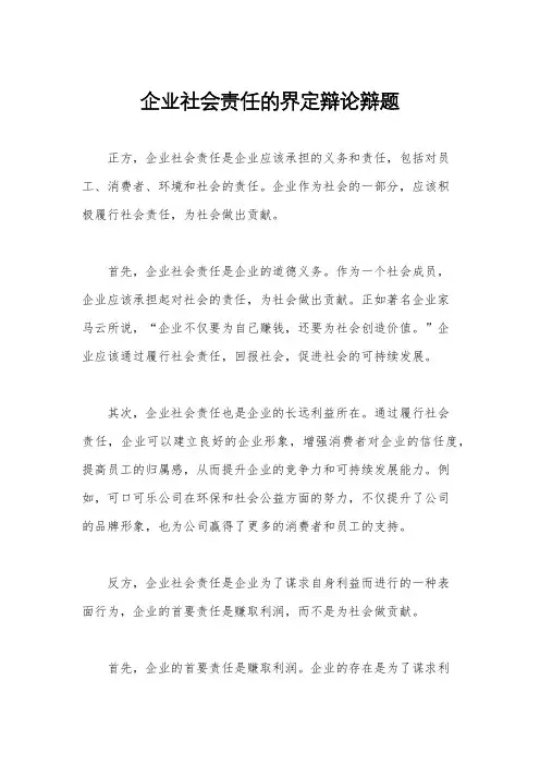 企业社会责任的界定辩论辩题