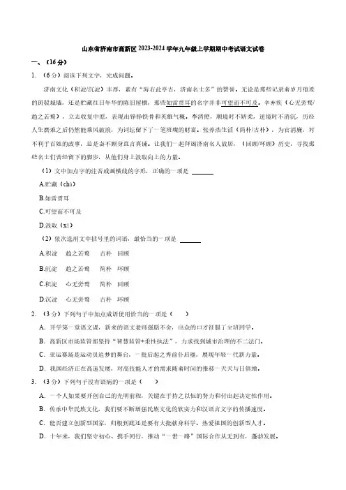 山东省济南市高新区2023-2024学年九年级上学期期中考试语文试卷(解析版)