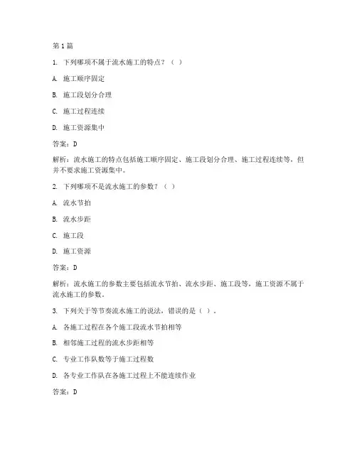 建筑工程流水施工习题(3篇)