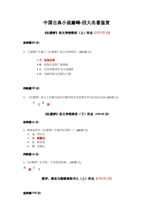 中国古典小说巅峰-四大名著鉴赏___作业
