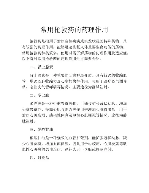 常用抢救药的药理作用