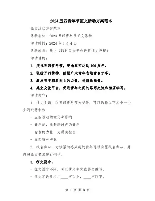 2024五四青年节征文活动方案范本