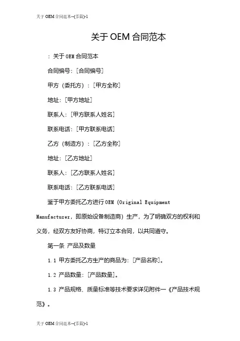 关于OEM合同范本--(多篇)