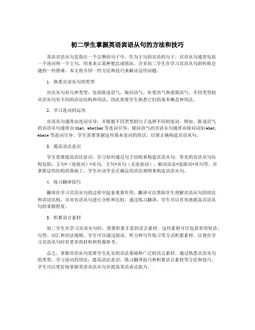 初二学生掌握英语宾语从句的方法和技巧