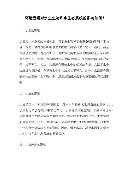 环境因素对水生生物和水生态系统的影响如何？