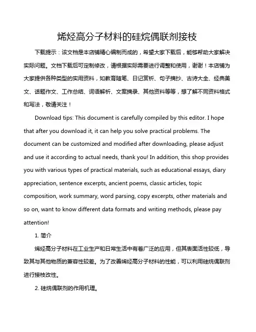烯烃高分子材料的硅烷偶联剂接枝