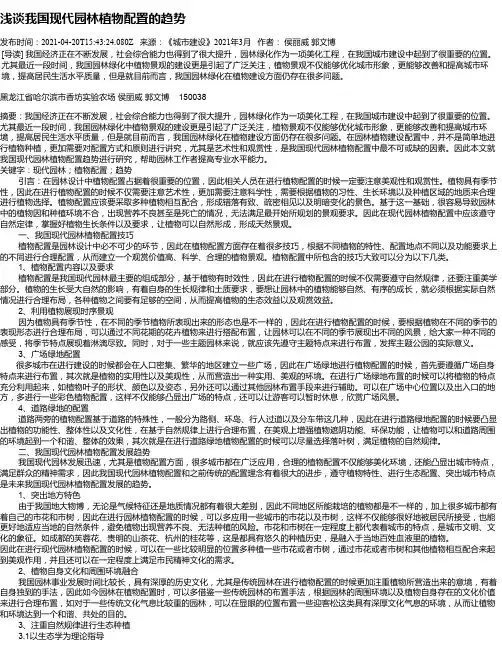 浅谈我国现代园林植物配置的趋势
