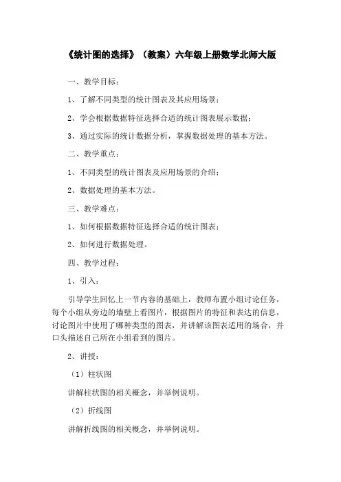 《统计图的选择》(教案)六年级上册数学北师大版