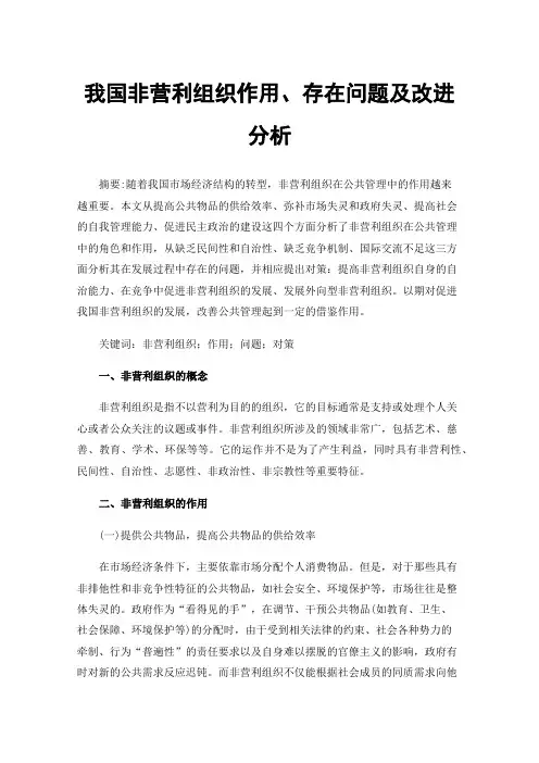 我国非营利组织作用、存在问题及改进分析