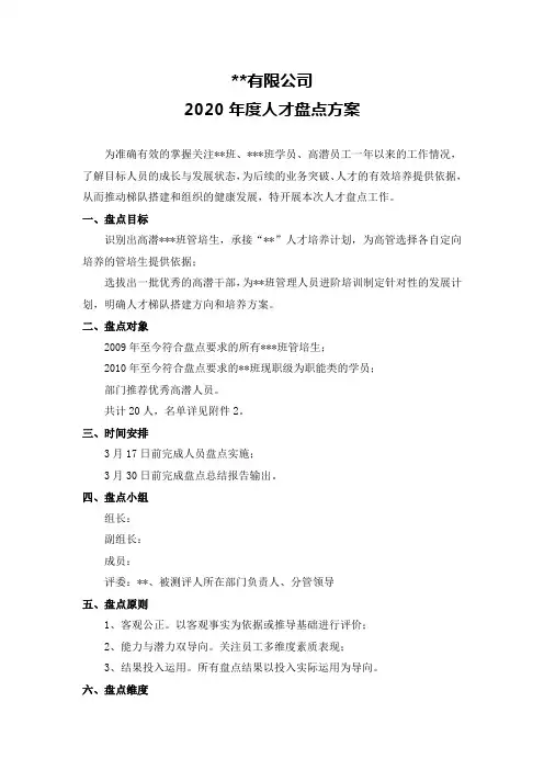 ××有限公司2020年度人才盘点方案