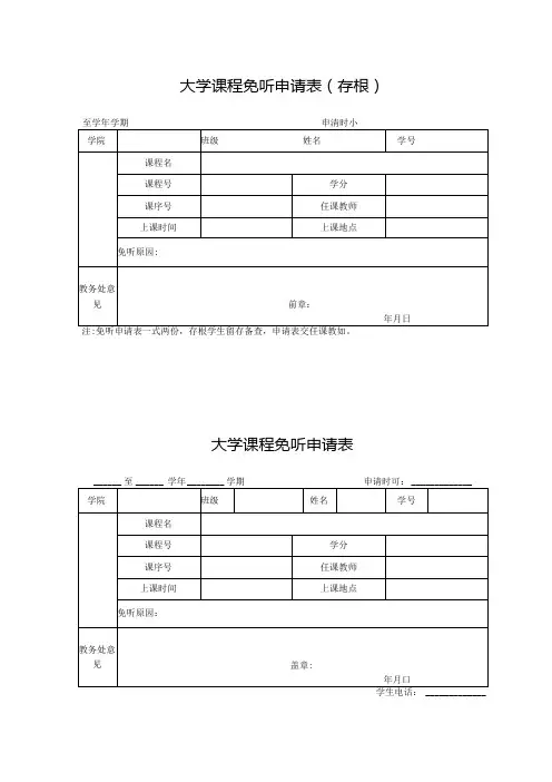 大学课程免听申请表