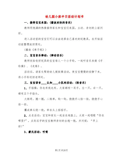 幼儿园小班半日活动计划书(4篇)