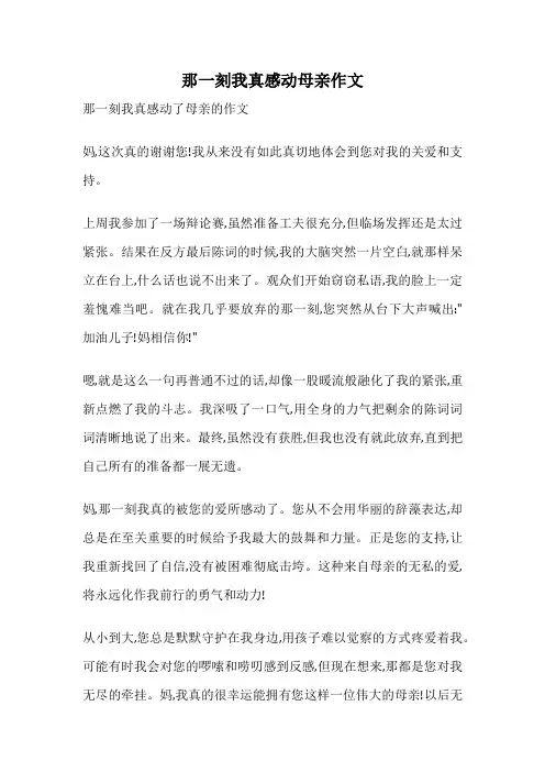 那一刻我真感动母亲作文