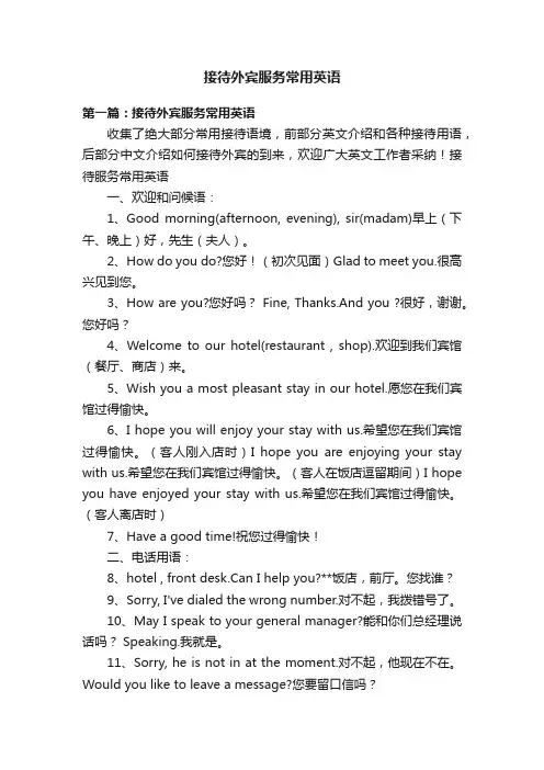 接待外宾服务常用英语