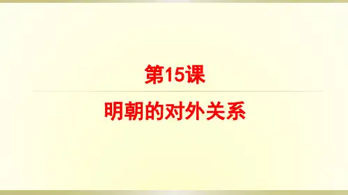人教部编版历史七年级下册第15课 明朝的对外关系共34张PPT