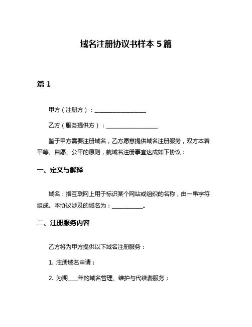 域名注册协议书样本5篇