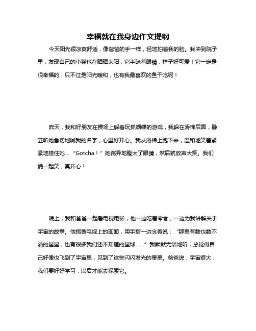 幸福就在我身边作文提纲