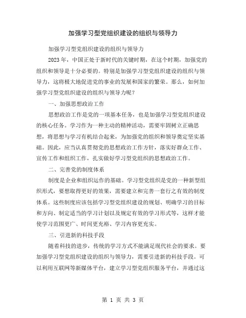 加强学习型党组织建设的组织与领导力