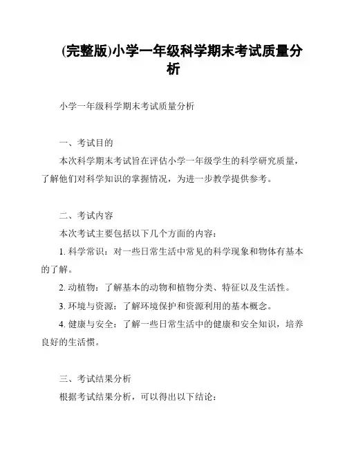 (完整版)小学一年级科学期末考试质量分析