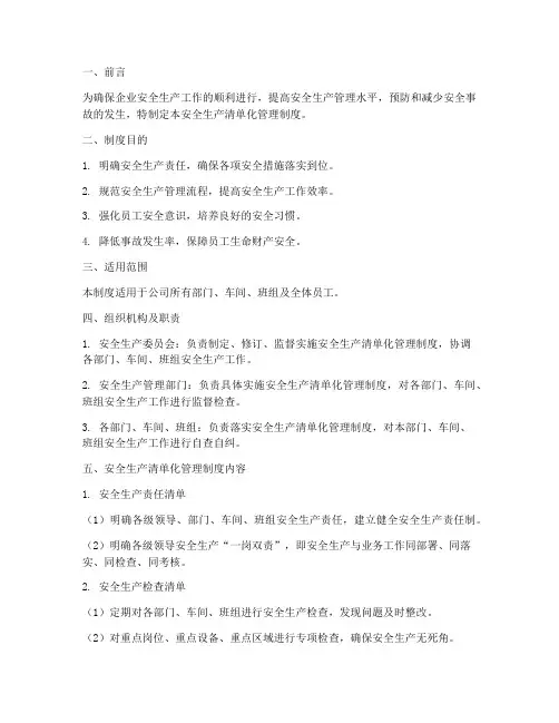 安全生产清单化管理制度