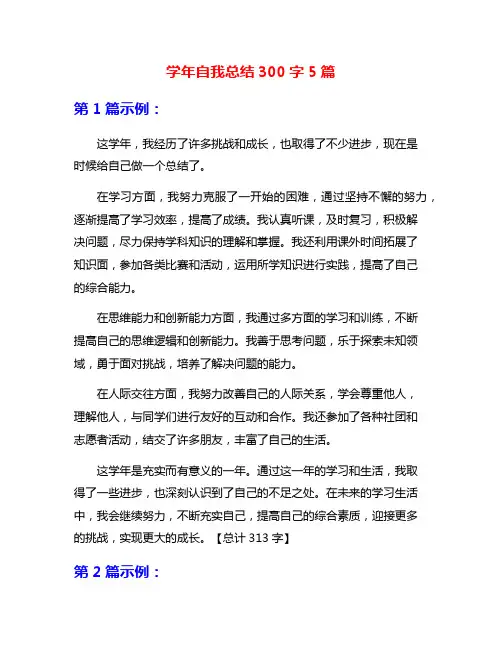 学年自我总结300字5篇
